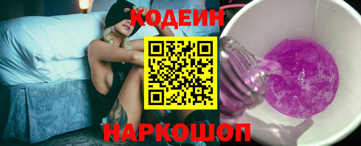 Кодеин Purple Drank  Кодеиновый сироп Lean Purple Drank  Вход с VPN  Волоколамск 